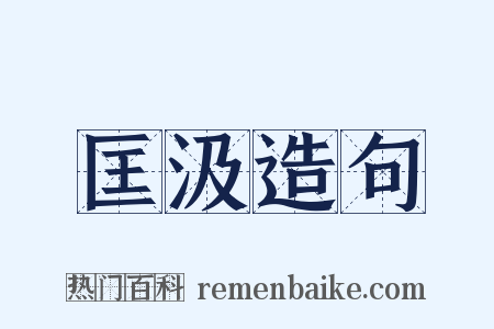 匡汲造句是什么意思的图片